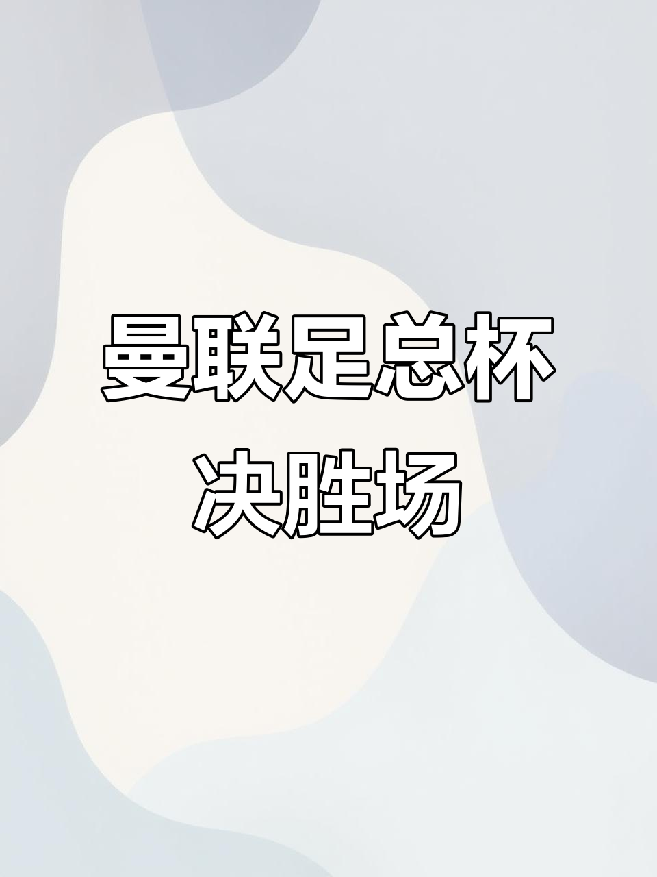 熊猫体育直播关于瓦伦西亚迎足总杯关键赛，国际比赛日手感冰凉，压力陡增，临场指挥获称赞的信息